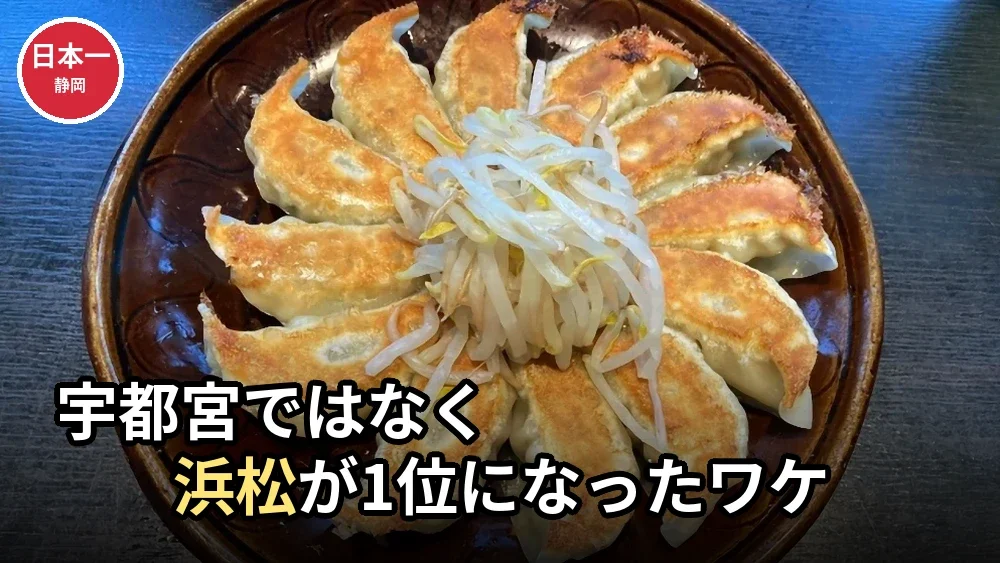 【都道府県ランキング】餃子購入額1位は静岡県浜松市！"円い王国"の秘密
