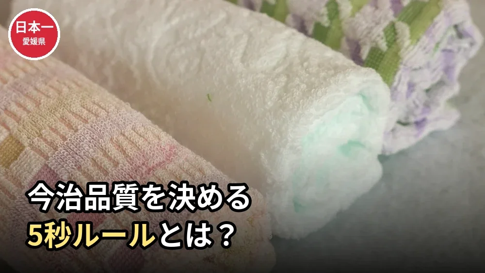 【都道府県ランキング】タオル生産シェア1位は愛媛県！今治が守った6割の秘密