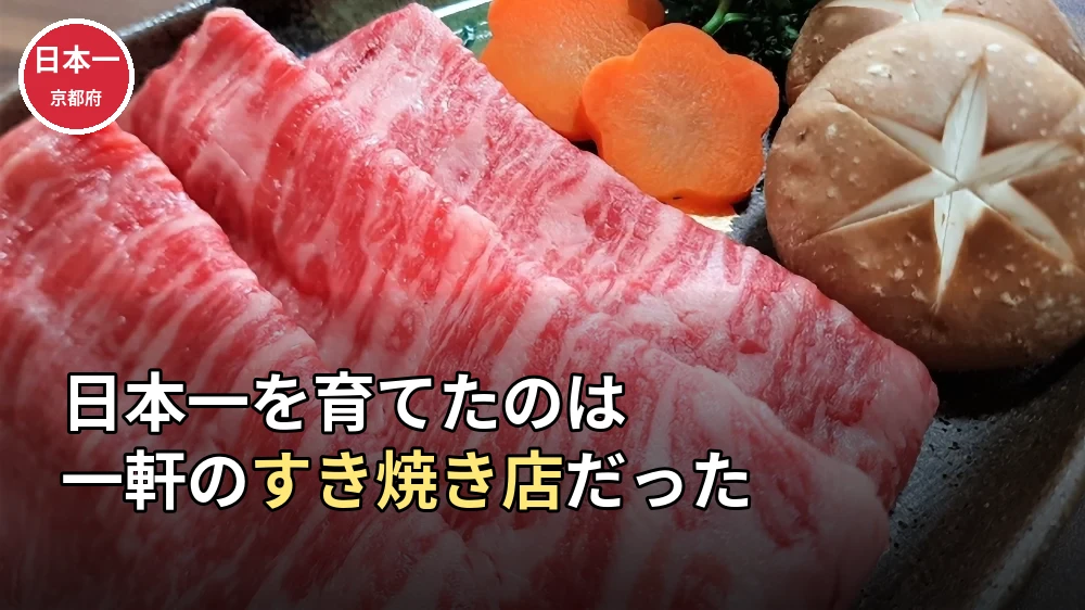 【都道府県ランキング】牛肉の年間支出額No.1は京都市！150年続く"すき焼きの聖地"の秘密