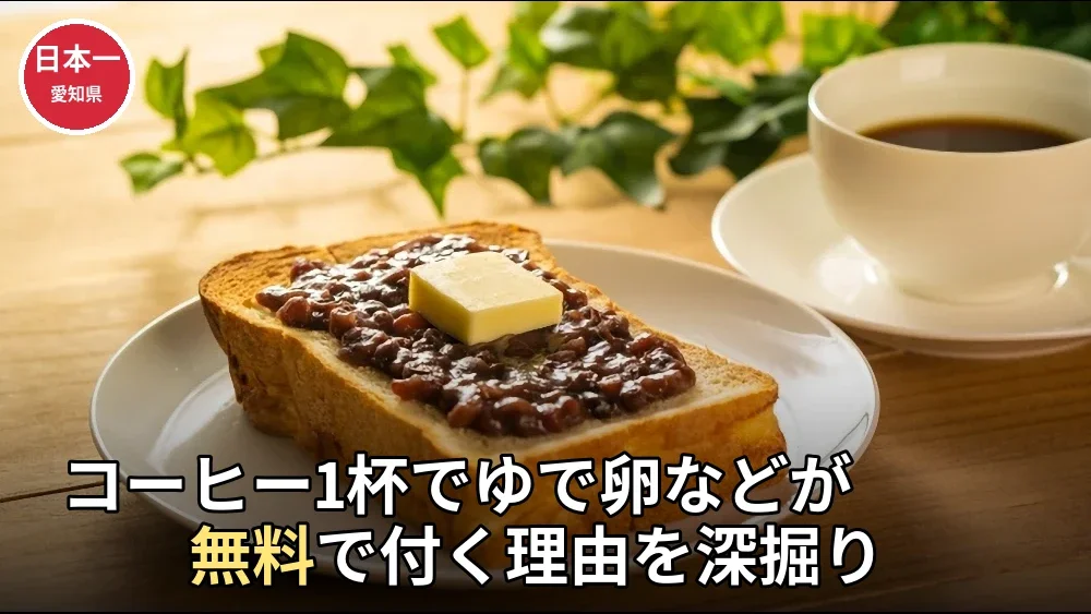 【都道府県ランキング】喫茶代支出1位は愛知県！モーニング文化の喫茶店王国