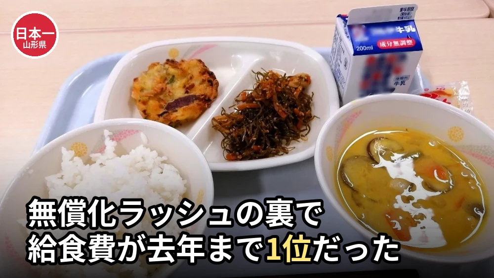 【都道府県ランキング】学校給食の支出額1位は山形県！山形市が初の首位