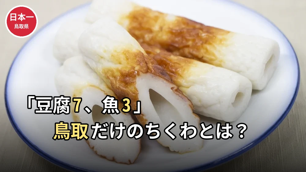 【都道府県ランキング】ちくわ年間支出額、日本一は鳥取県。全国平均の2倍超を食べる理由