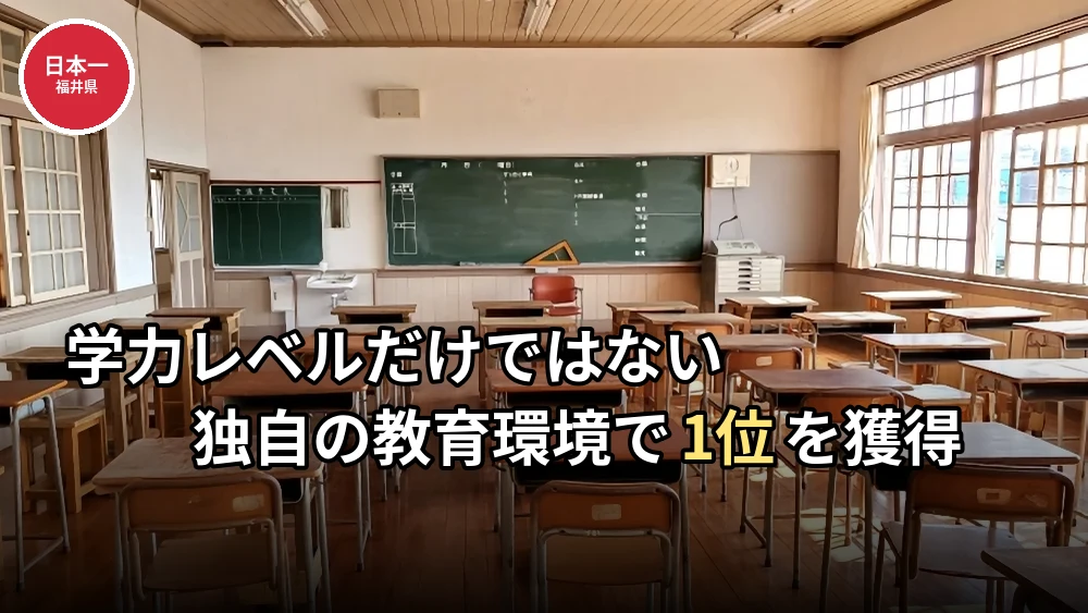 【都道府県ランキング】幸福度ランキング「教育」部門No.1は福井県！その理由と暮らしのリアル