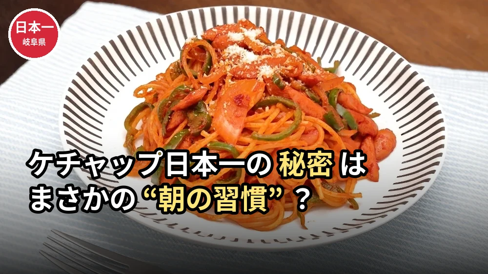 【都道府県ランキング】ケチャップ年間支出額、日本一は岐阜市。喫茶店モーニング文化とナポリタン愛のヒミツ