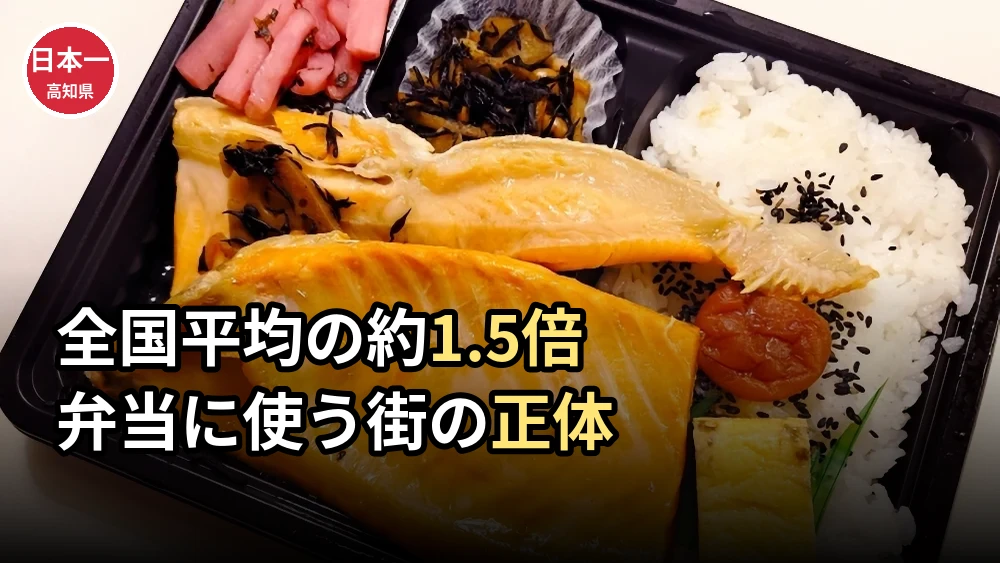 弁当の支出額が日本一は高知県｜全国平均1.5倍を使う理由