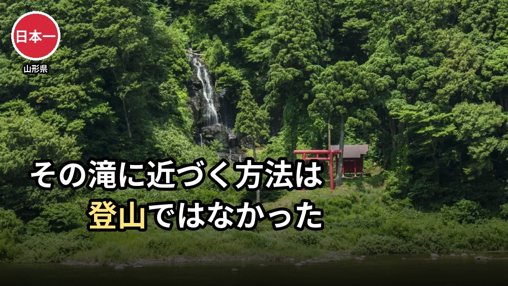 滝の数が日本一は山形県｜全国の1割・230本が集まる理由